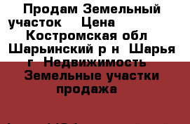 Продам Земельный участок. › Цена ­ 200 000 - Костромская обл., Шарьинский р-н, Шарья г. Недвижимость » Земельные участки продажа   